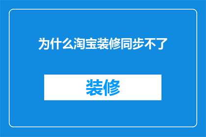 为什么淘宝装修同步不了