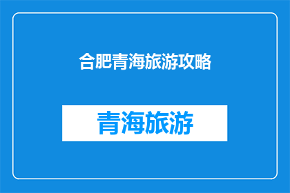 合肥青海旅游攻略(合肥青海旅游攻略：您不可错过的旅行指南)