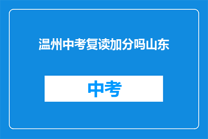 温州中考复读加分吗山东(温州中考复读生是否享有加分政策？)