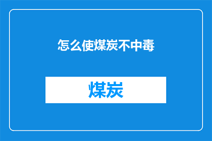 怎么使煤炭不中毒(如何避免煤炭中毒？)