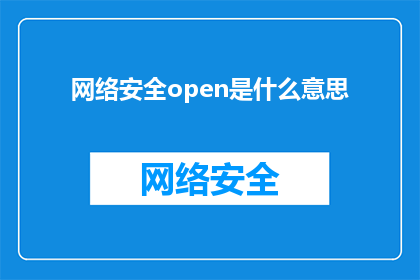 网络安全open是什么意思(网络安全：Open意味着什么？)