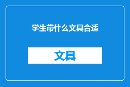 学生带什么文具合适(学生应携带哪些文具？)