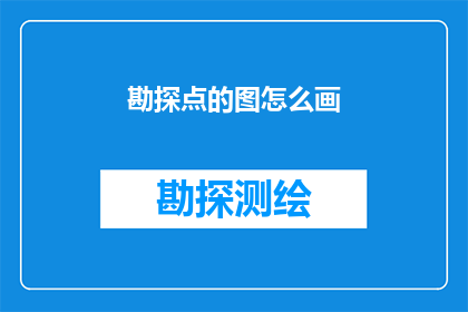 勘探点的图怎么画(勘探点图如何绘制？)
