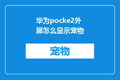 华为pocke2外屏怎么显示宠物