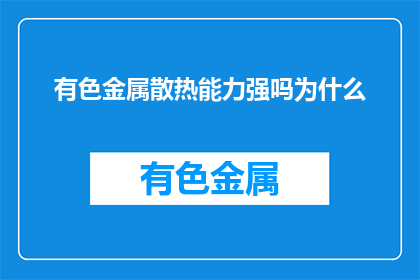 有色金属散热能力强吗为什么(有色金属散热性能如何？其强散热原因何在？)
