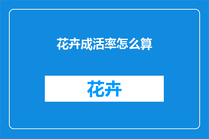 花卉成活率怎么算(如何计算花卉成活率？)