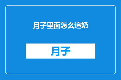 月子里面怎么追奶(如何有效追奶？月子期间的哺乳技巧)