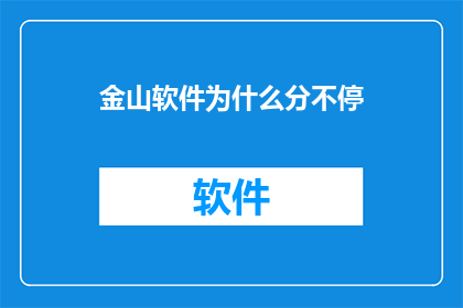 金山软件为什么分不停(金山软件为何频繁拆分？)