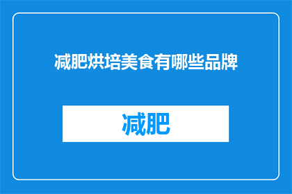 减肥烘培美食有哪些品牌(哪些品牌提供减肥烘培美食？)