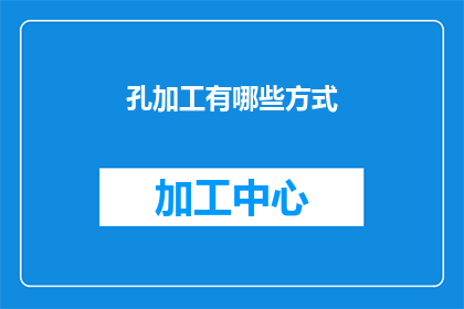 孔加工有哪些方式