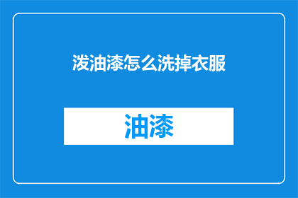 泼油漆怎么洗掉衣服(如何去除衣服上的油漆污渍？)