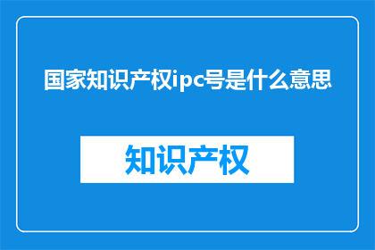 国家知识产权ipc号是什么意思