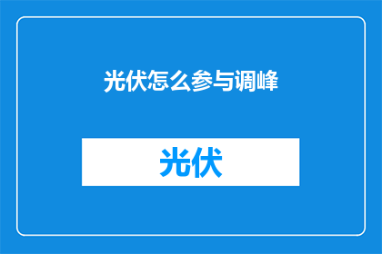 光伏怎么参与调峰(光伏如何助力调峰？)
