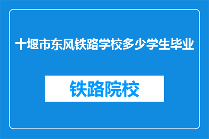 十堰市东风铁路学校多少学生毕业(十堰市东风铁路学校毕业学生人数是多少？)
