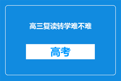 高三复读转学难不难(高三复读转学难不难？)