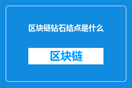 区块链钻石结点是什么(区块链钻石结点是什么？)