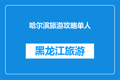 哈尔滨旅游攻略单人(哈尔滨旅游攻略：单人游，你准备好了吗？)