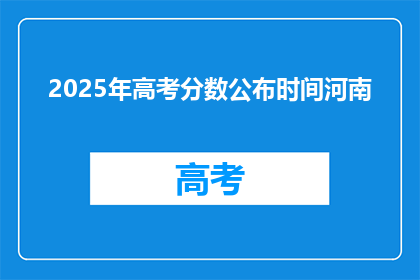 2025年高考分数公布时间河南(2025年河南高考分数何时揭晓？)