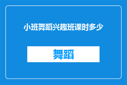 小班舞蹈兴趣班课时多少