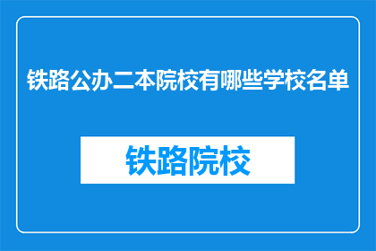 铁路公办二本院校有哪些学校名单(哪些铁路公办二本院校是您感兴趣的？)
