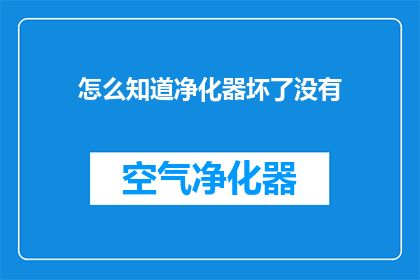 怎么知道净化器坏了没有(如何确认空气净化器是否失效？)