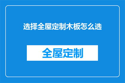 选择全屋定制木板怎么选(如何挑选适合全屋定制的木板？)