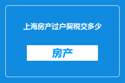 上海房产过户契税交多少