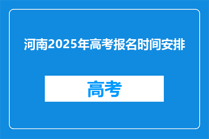 河南2025年高考报名时间安排(河南2025年高考报名何时开始？)