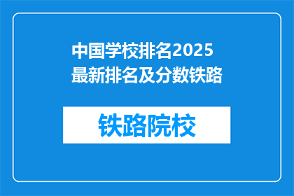 中国学校排名2025最新排名及分数铁路(2025年中国学校排名最新及分数铁路情况如何？)