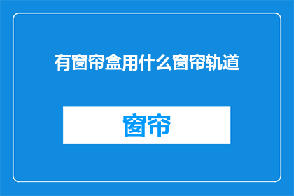 有窗帘盒用什么窗帘轨道(如何选择窗帘轨道以搭配窗帘盒？)