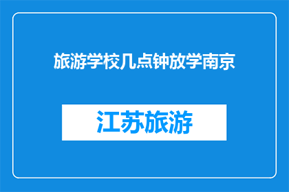 旅游学校几点钟放学南京