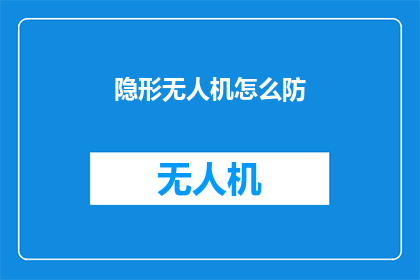 隐形无人机怎么防(如何有效防御隐形无人机？)