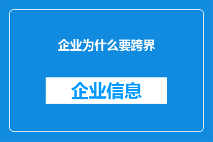 企业为什么要跨界(企业为何要跨界？)