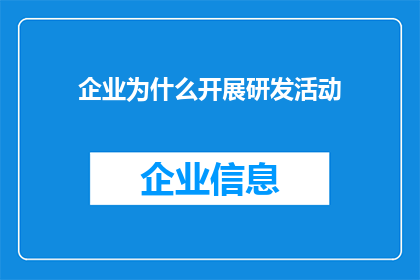企业为什么开展研发活动