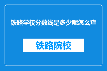铁路学校分数线是多少呢怎么查