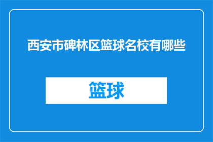 西安市碑林区篮球名校有哪些(西安市碑林区有哪些篮球名校？)