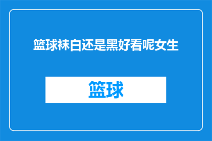 篮球袜白还是黑好看呢女生(女生们，你们觉得篮球袜是白色好看还是黑色更吸引眼球？)