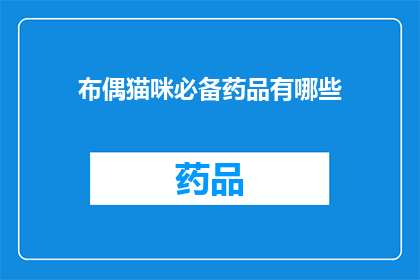 布偶猫咪必备药品有哪些(布偶猫咪必备药品有哪些？)