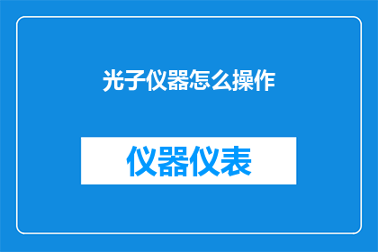 光子仪器怎么操作(如何正确操作光子仪器？)