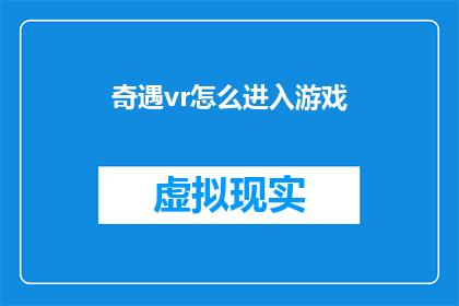 奇遇vr怎么进入游戏