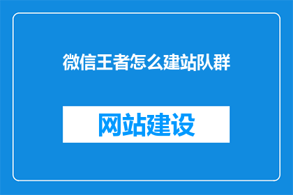 微信王者怎么建站队群(如何建立微信王者战队群？)