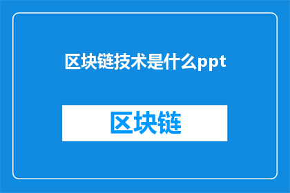 区块链技术是什么ppt(区块链技术究竟为何物？)