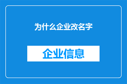 为什么企业改名字(企业改名字背后的原因是什么？)