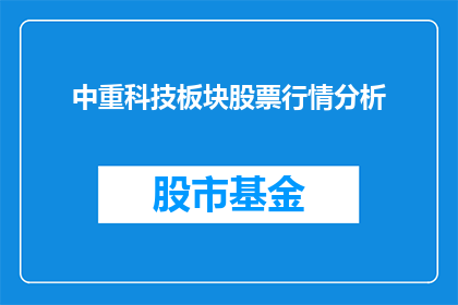 中重科技板块股票行情分析(如何分析中重科技板块股票行情？)