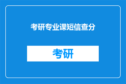 考研专业课短信查分(考研专业课成绩查询：你准备好迎接挑战了吗？)