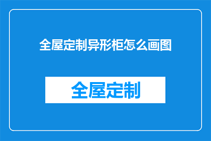 全屋定制异形柜怎么画图