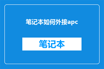 笔记本如何外接apc(如何将笔记本外接至APC？)