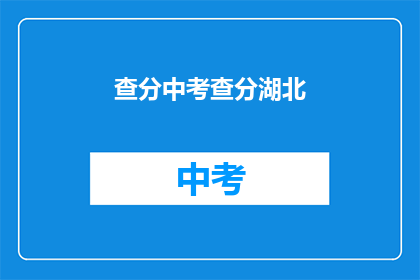 查分中考查分湖北(湖北查分情况如何？)
