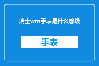 瑞士wm手表是什么等级(瑞士wm手表属于什么等级？)