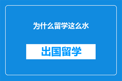 为什么留学这么水(留学体验为何如此平淡？)
